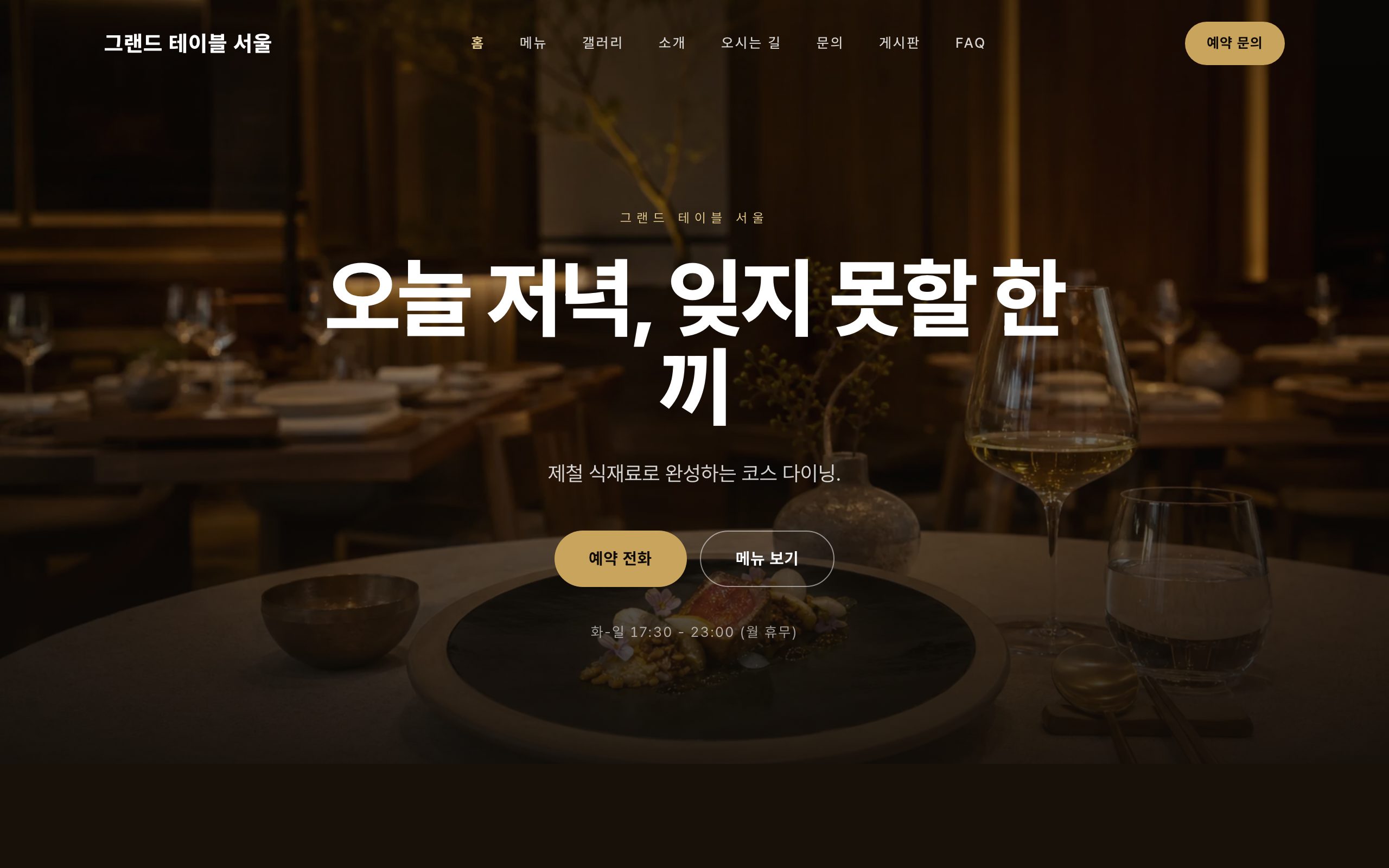 그랜드 테이블 서울 데모 사이트 스크린샷
