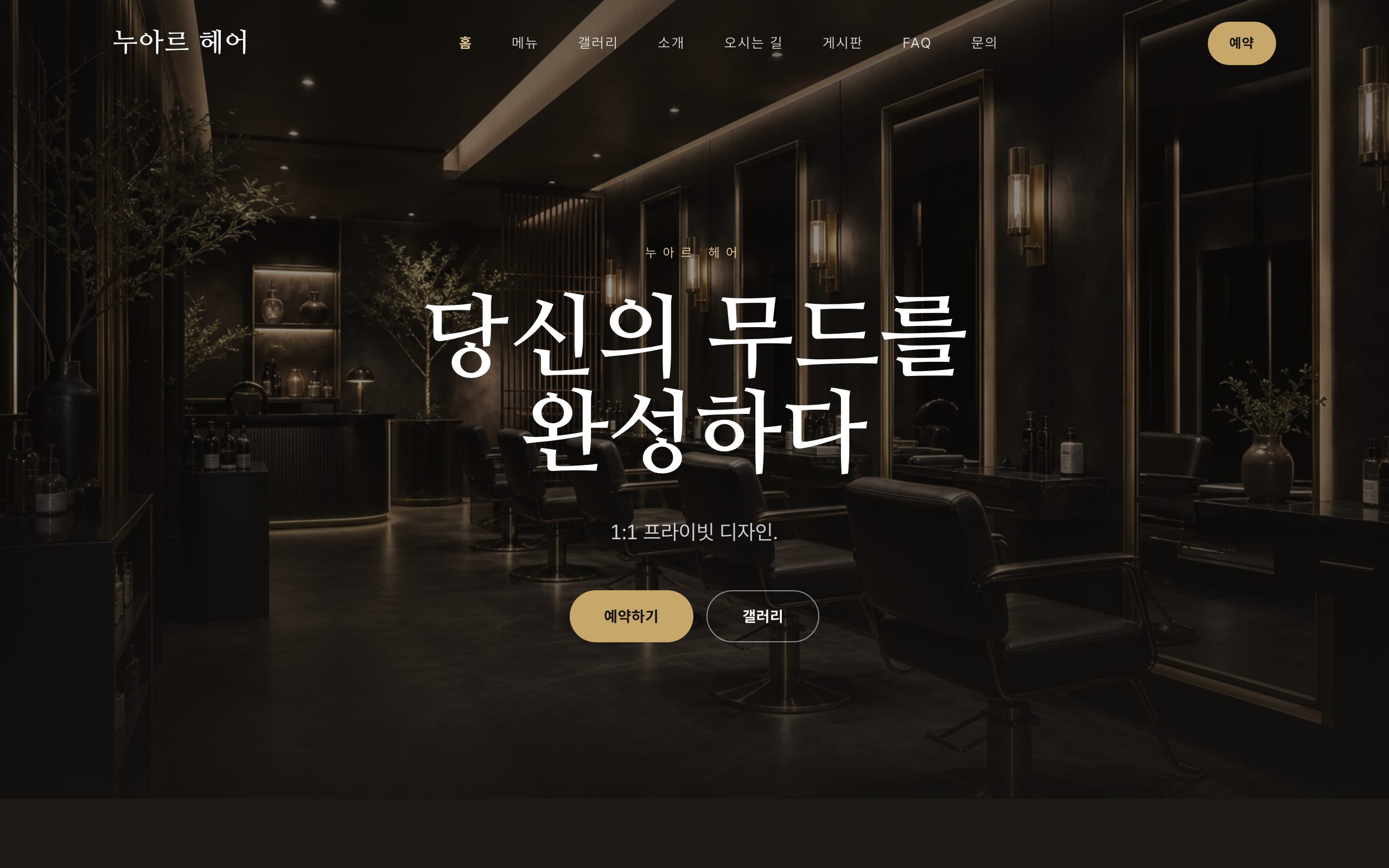 느와르 헤어 데모 사이트 스크린샷